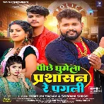 Piche Ghumela Prashasan Re Pagli (Tuntun Yadav, Shivani Singh)