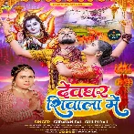 Devghar Shivala Me (Shravan Pal, Shilpi Raj)