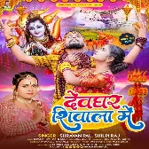 Devghar Shivala Me (Shravan Pal, Shilpi Raj)