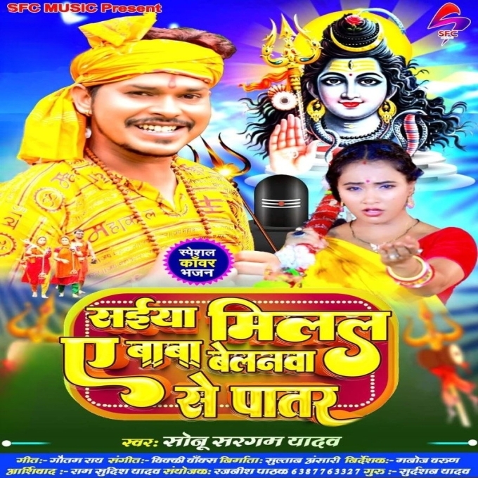 Saiya Milal Ae Baba Belanwa Se Patar (Sonu Sargam Yadav)