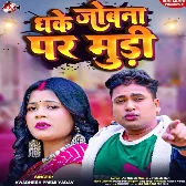 Dhake Jobana Par Mudi (Awdhesh Premi Yadav)