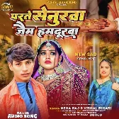 Parte Senurwa Jaim Hum Durwa (Vishal Bihari Bind, Neha Raj)