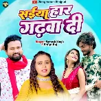 Saiya Haar Garhwa Di (Shilpi Raj, Sarvesh Singh)