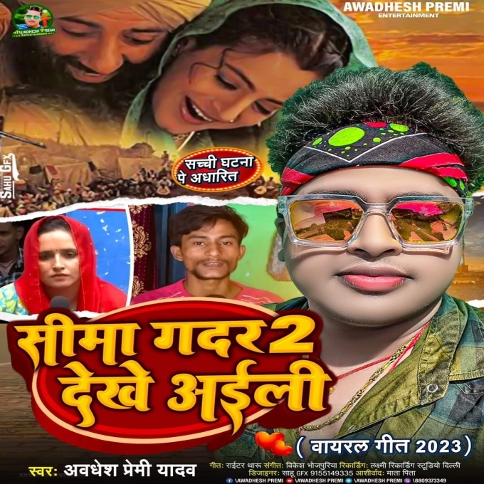 Sima Gadar 2 Dekhe Aaili (Awadhesh Premi Yadav)