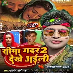 Sima Gadar 2 Dekhe Aaili (Awadhesh Premi Yadav)