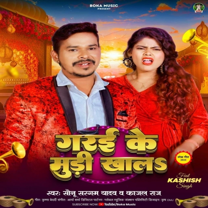 Garai Ke Mudi Kha La (Sonu Sargam Yadav)