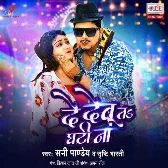 De Debu Ta Ghati Na (Sunny Pandey, Shrishti Bharti)