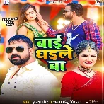 Bai Dhaile Ba (Brajesh Singh, Antra Singh Priyanka)