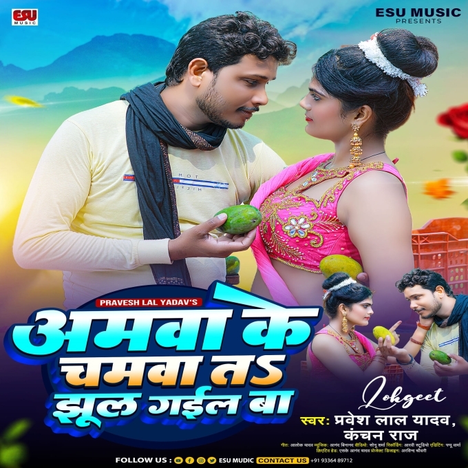 Aamwa Ke Chamwa Ta Jhul Gail Ba (Pravesh Lal Yadav, Kanchan Raj)