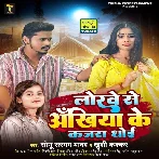 Lorwe Se Akhiya Ke Kajra Dhoyi (Sonu Sargam Yadav , Khushi Kakkar)