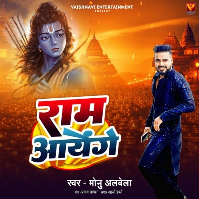 Ram Ayenge (Monu Albela)