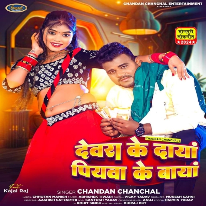 Devara Ke Daya Piyawa Ke Baya (Chandan Chanchal) 2024 Mp3 Song