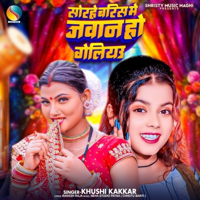 Sorahe Baris Me Jawan Ho Geliau (Khushi Kakkar) 2024 Mp3 Song