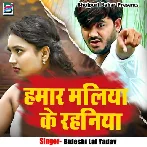 Hamar Maliya Ke Rahaniya (Bideshi Lal Yadav) 2024 Mp3 Song