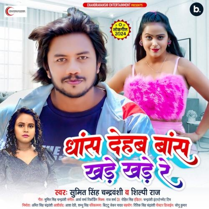 Dhans Dehab Bans Khade Khade Re (Sumit Singh Chandravanshi, Shilpi Raj) 2024 Mp3 Song