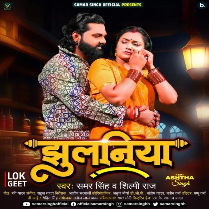 Jhulaniya (Samar Singh, Shilpi Raj) 2024 Mp3 Song