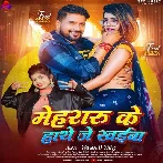 Mehararu Ke Hathe Je Kaiba (Shivani Singh) 2024 Mp3 Song