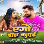 Ago Baat Batai (Khesari Lal Yadav, Shilpi Raj) 2024 Mp3 Song