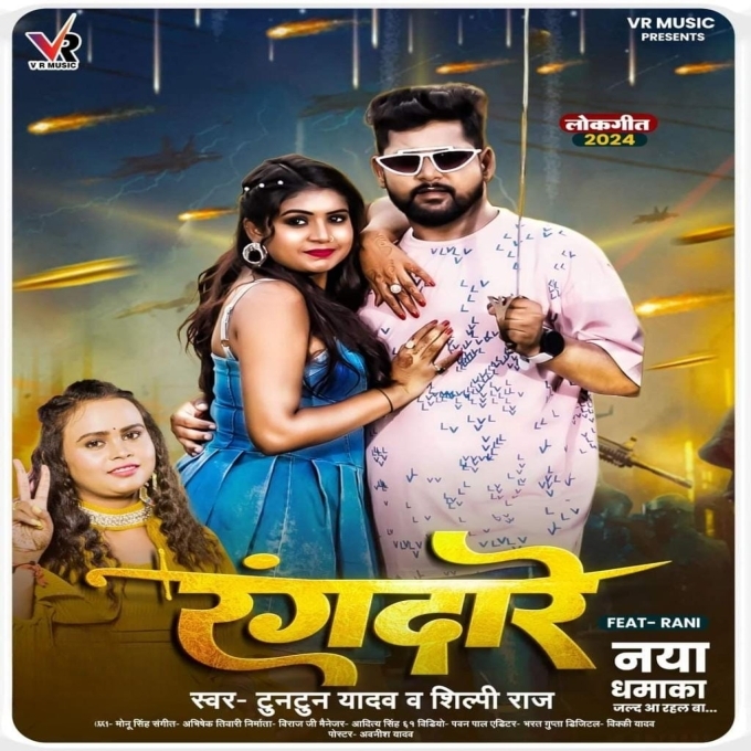 Rangdare (Tuntun Yadav, Shilpi Raj) 2024 Mp3 Song