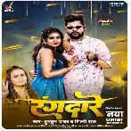 Rangdare (Tuntun Yadav, Shilpi Raj) 2024 Mp3 Song