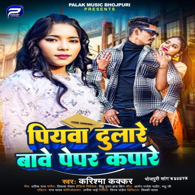 Piywa Dulare Bawe Paper Kapare (Karishma Kakkar) 2024 Mp3 Song