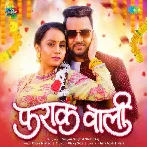 Farak Wali (Gunjan Singh, Shilpi Raj) 2024 Mp3 Song