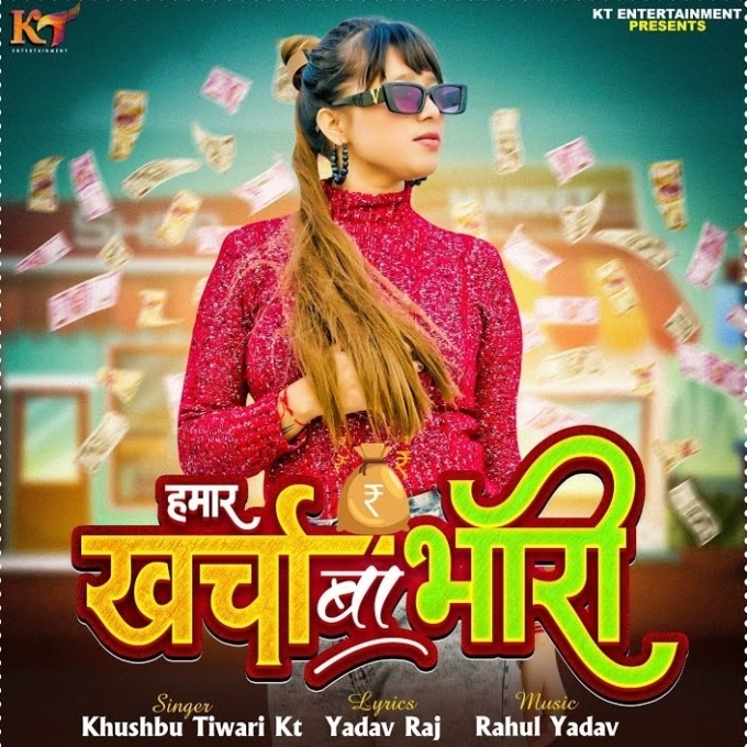 Hamar Kharcha Ba Bhari (Khushboo Tiwari KT) 2024 Mp3 Song