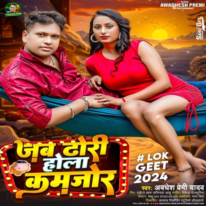 Jab Dhori Hola Kamjor (Awadhesh Premi Yadav) 2024 Mp3 Song