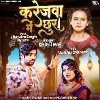 Karejwa Mein Chura (Shilpi Raj) 2024 Mp3 Song