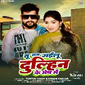 Tu Saj Gailu Dulhin Ke Bhesh Me (Tuntun Yadav, Khushi Kakkar) 2024 Mp3 Song