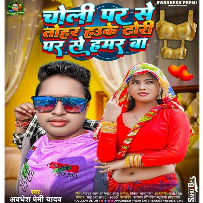 Chali Par Se Tohar Hau Ge Dhori Par Se Hamar Ba (Awdhesh Premi Yadav) 2024 Mp3 Song 