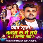 Padhat Rahni Kachha 5 Me Tabe Se Rahe Lagni Nach Me (Chandan Chanchal, Neha Raj)