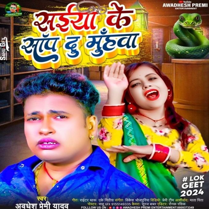 Saiya Ke Sanp Du Muhawa (Awdhesh Premi Yadav) 2024 Mp3 Song