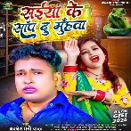 Saiya Ke Sanp Du Muhawa (Awdhesh Premi Yadav) 2024 Mp3 Song