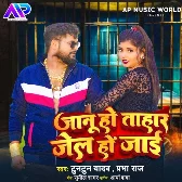 Janu Tohar Jel Ho Jai (Tuntun Yadav, Prabha Raj) 2024 Mp3 Song