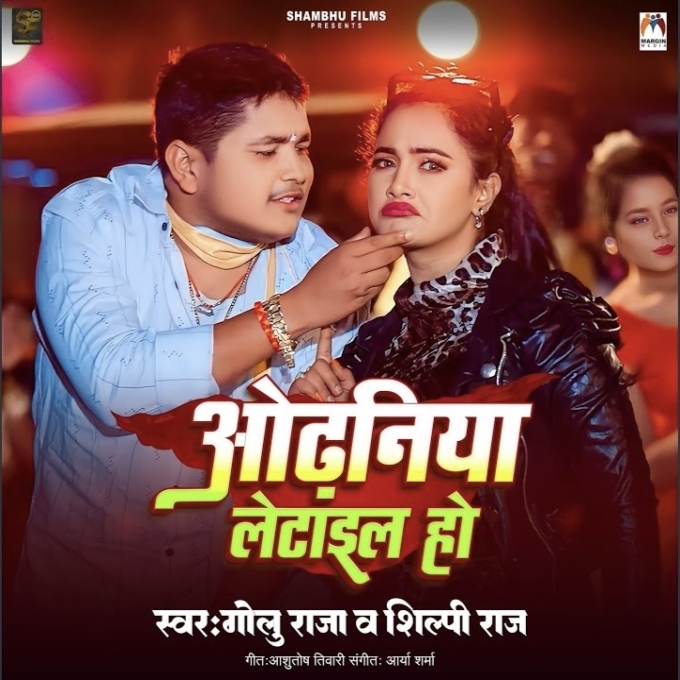 Odhaniya Letail Ho (Golu Raja, Shilpi Raj) 2024 Mp3 Song