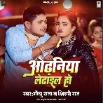 Odhaniya Letail Ho (Golu Raja, Shilpi Raj) 2024 Mp3 Song