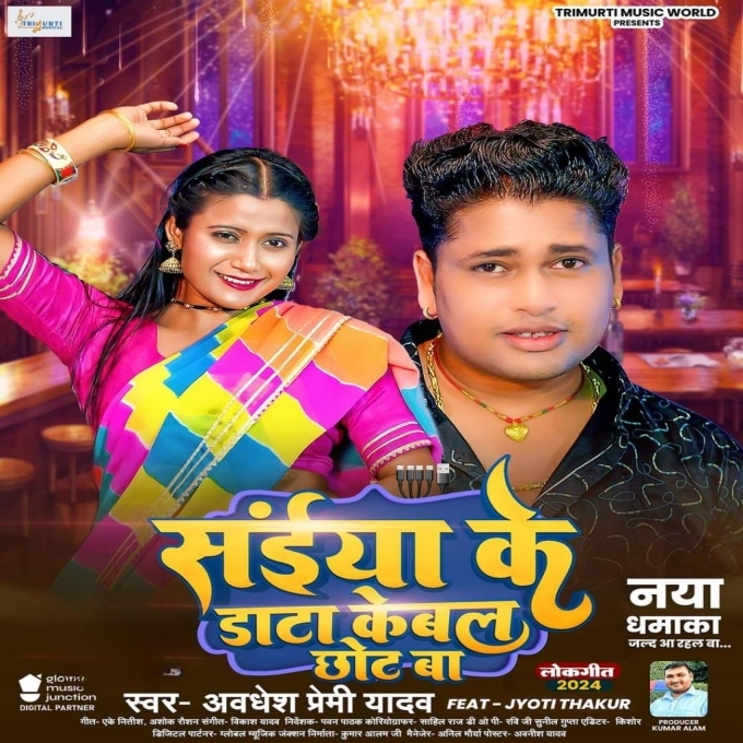 Saiya Ke Data Kebal Chhot Ba (Awadhesh Premi Yadav) 2024 Mp3 Song