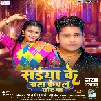 Saiya Ke Data Kebal Chhot Ba (Awadhesh Premi Yadav) 2024 Mp3 Song