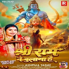 Shri Ram Ne Bulaya Hai