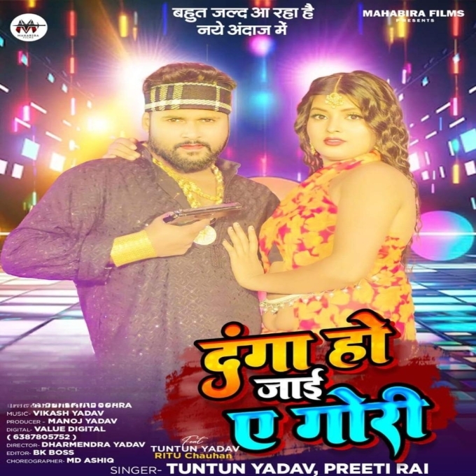 Danga Ho Jai Ye Gori (Tuntun Yadav, Preeti Rai) 2024 Mp3 Song