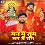 Man Me Ram Tan Me Ram (Ranjeet Singh) 2024 Mp3 Song