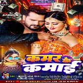 Kamar Ke Kamai (Khesari Lal Yadav, Shilpi Raj) 2024 Mp3 Song