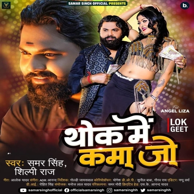 Thok Me Kama Jo (Samar Singh, Shilpi Raj) 2024 Mp3 Song 