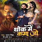 Thok Me Kama Jo (Samar Singh, Shilpi Raj) 2024 Mp3 Song 