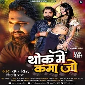 Thok Me Kama Jo (Samar Singh, Shilpi Raj) 2024 Mp3 Song 