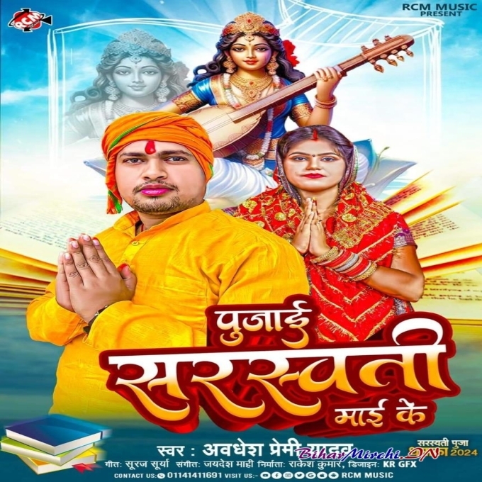 Pujai Saraswati Mai Ke (Awadhesh Premi Yadav) 2024 Mp3 Song 