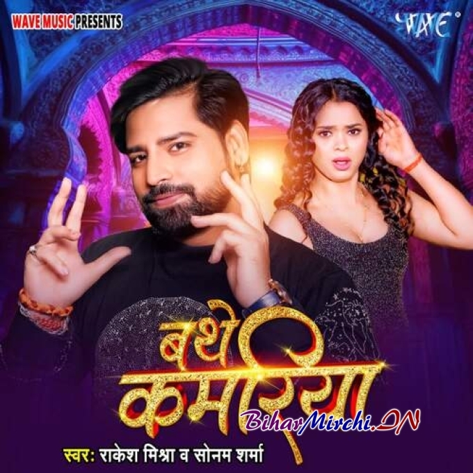 Bathe Kamariya (Rakesh Mishra, Sonam Sharma) 2024 Mp3 Song 