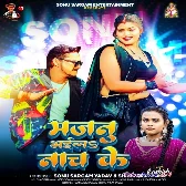 Majanua Bhaila Nach Ke (Sonu Sargam Yadav, Shilpi Raj) 2024 Mp3 Song 