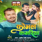 Komal Kamariya (Pramod Premi Yadav) 2024 Mp3 Song 